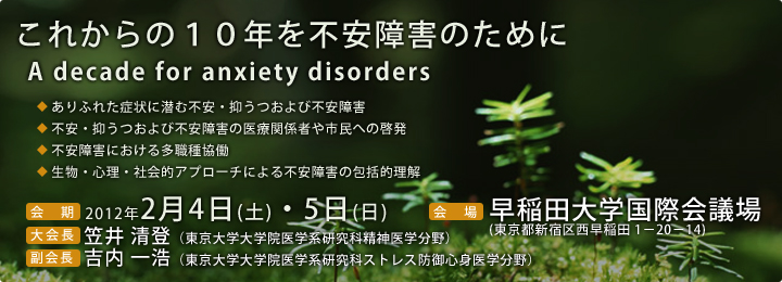 第４回 日本不安障害学会[JPSAD] 学術大会